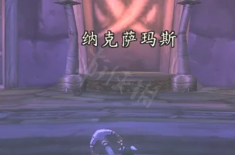 纳克萨玛斯入口在哪里