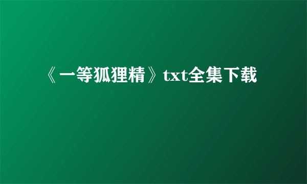 《一等狐狸精》txt全集下载