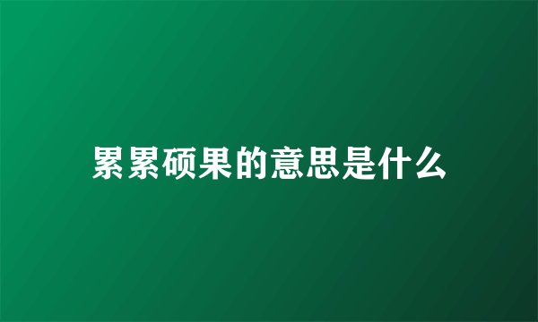 累累硕果的意思是什么