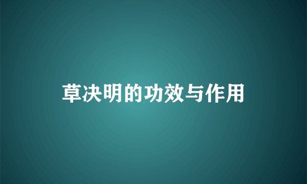 草决明的功效与作用
