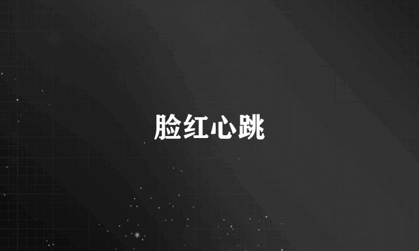 脸红心跳