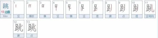 跳的笔顺是什么