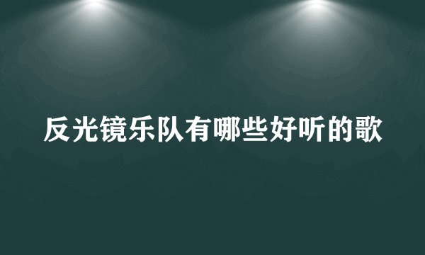 反光镜乐队有哪些好听的歌
