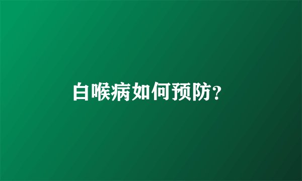 白喉病如何预防？