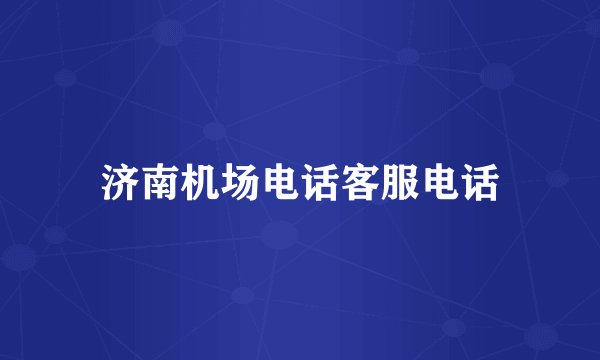 济南机场电话客服电话