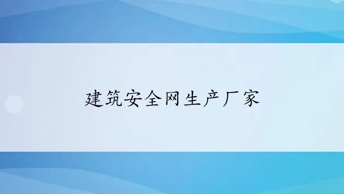 建筑安全网生产厂家