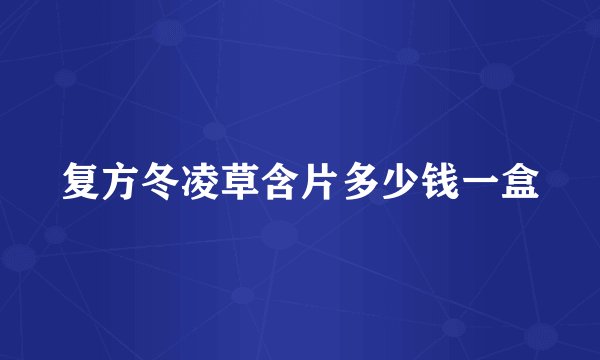 复方冬凌草含片多少钱一盒