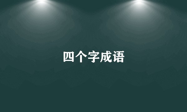 四个字成语
