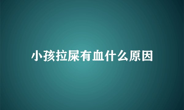 小孩拉屎有血什么原因