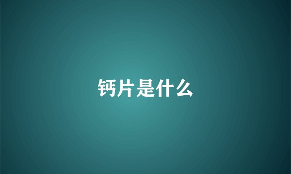 钙片是什么