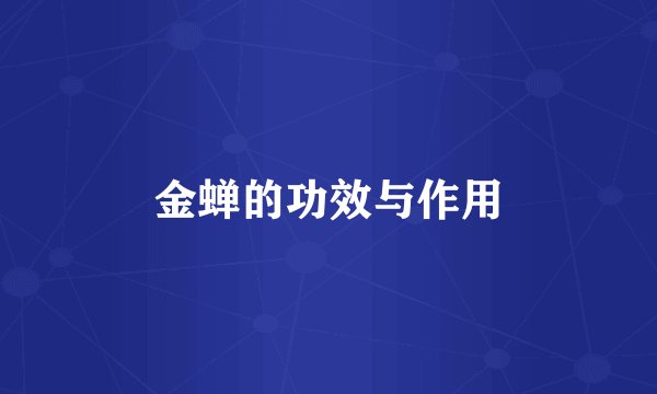 金蝉的功效与作用