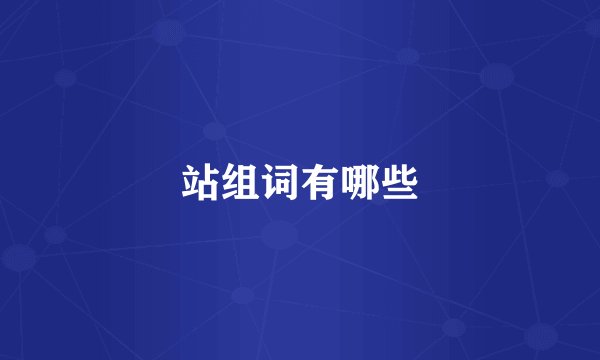 站组词有哪些