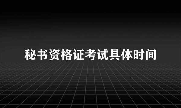 秘书资格证考试具体时间
