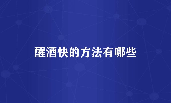 醒酒快的方法有哪些