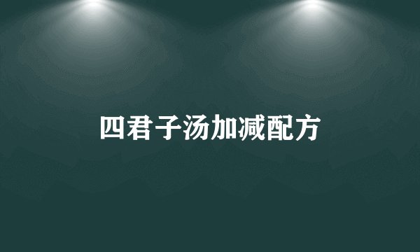 四君子汤加减配方