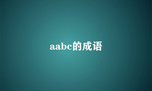 aabc的成语