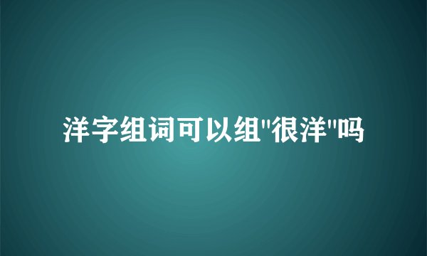 洋字组词可以组