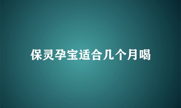保灵孕宝适合几个月喝
