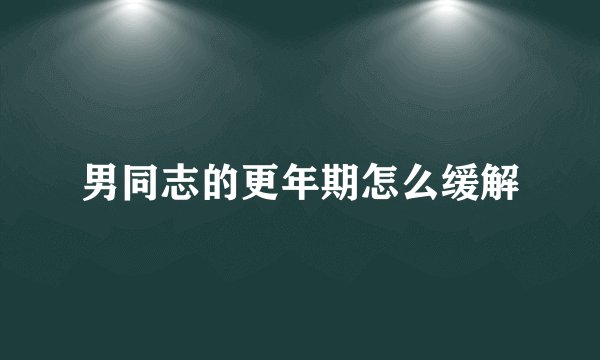 男同志的更年期怎么缓解