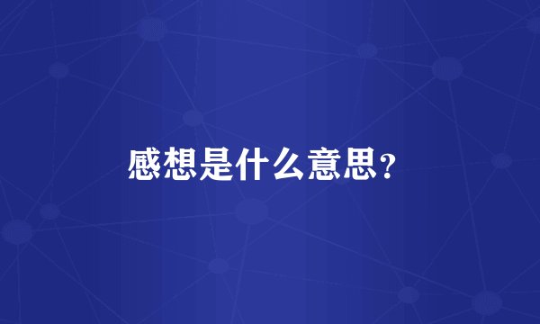 感想是什么意思?