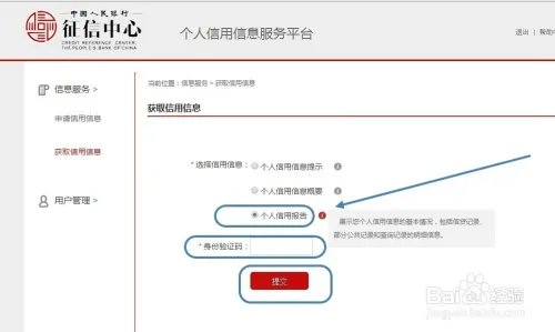 中国人民银行征信中心查询个人信用信息服务平台