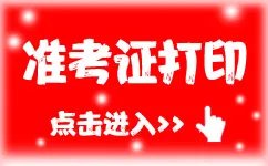 2023注册会计师准考证打印时间及入口(8月7日-22日打印准考证)
