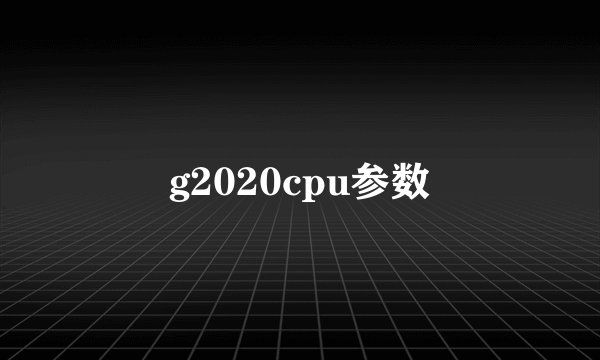 g2020cpu参数
