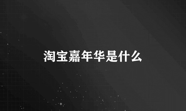 淘宝嘉年华是什么