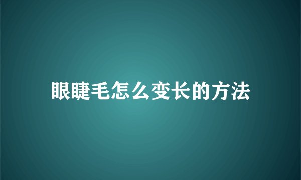 眼睫毛怎么变长的方法