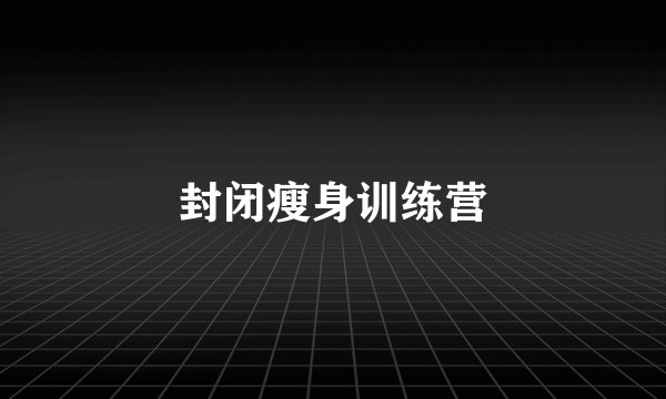封闭瘦身训练营