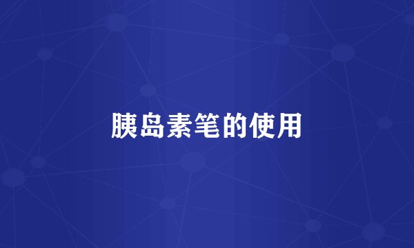 胰岛素笔的使用