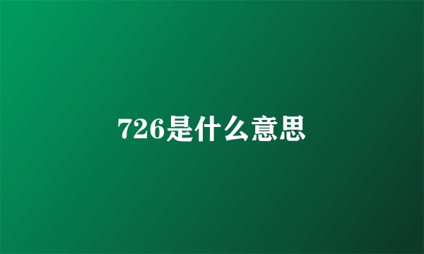 726是什么意思