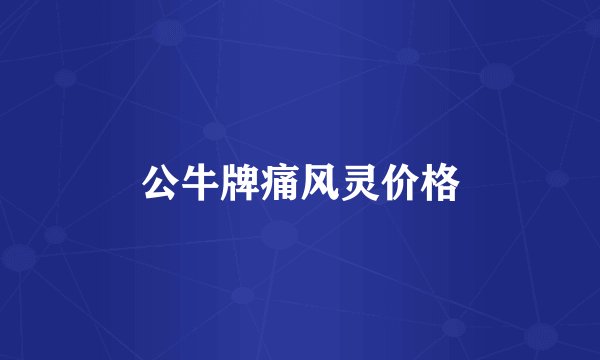 公牛牌痛风灵价格