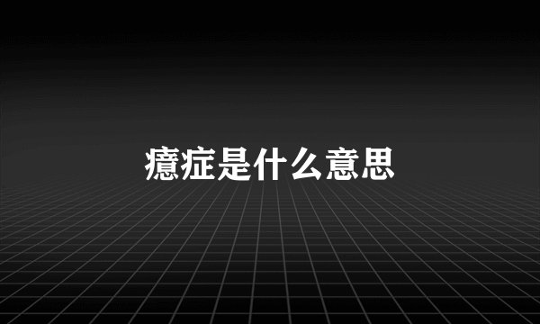 癔症是什么意思