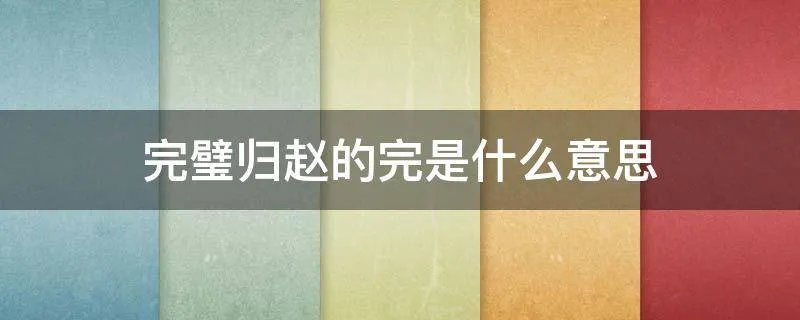 完璧归赵的完是什么意思
