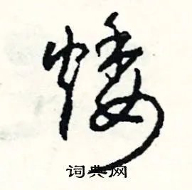 矮组词_矮字怎么组词_矮组词有哪些_带矮字的词语