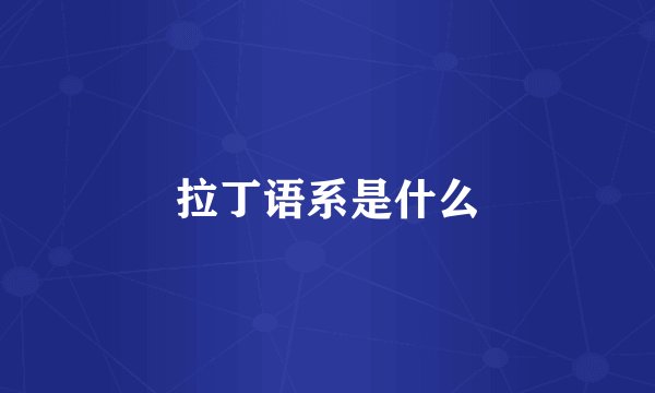 拉丁语系是什么