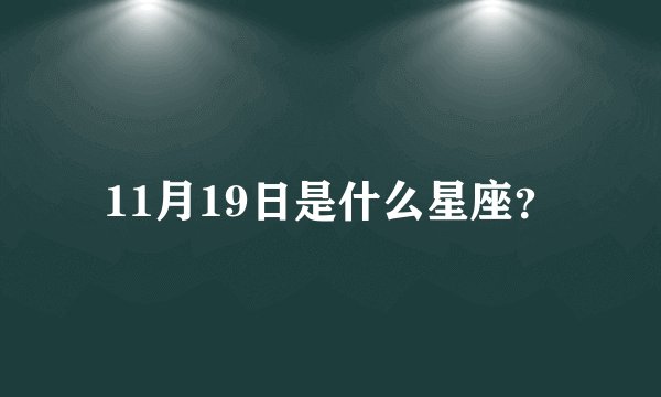 11月19日是什么星座?