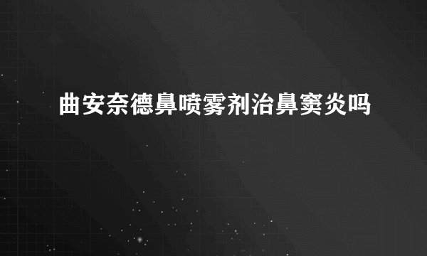 曲安奈德鼻喷雾剂治鼻窦炎吗