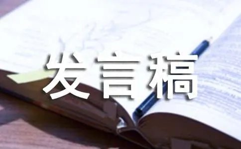 发言稿作文