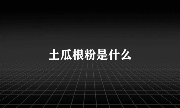 土瓜根粉是什么