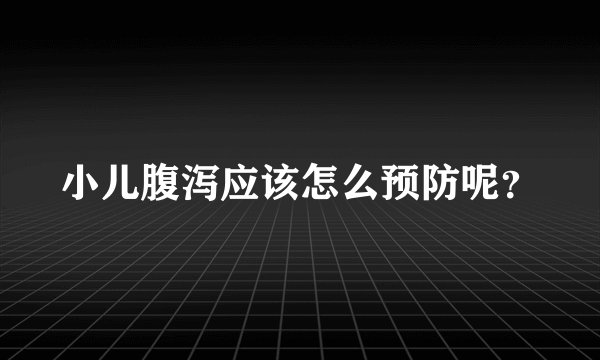 小儿腹泻应该怎么预防呢？