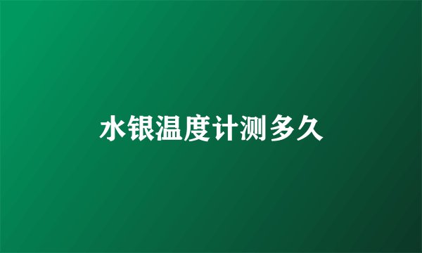 水银温度计测多久
