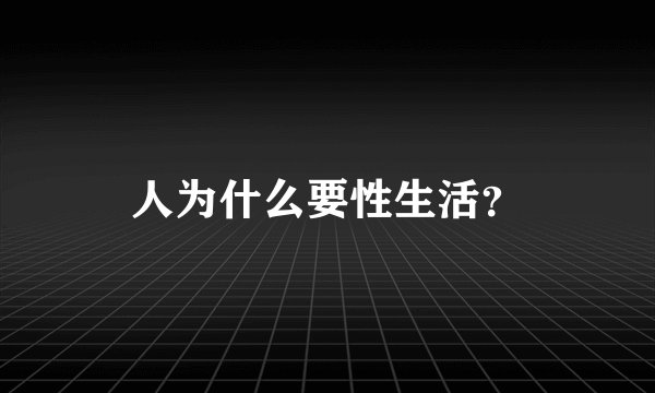 人为什么要性生活？