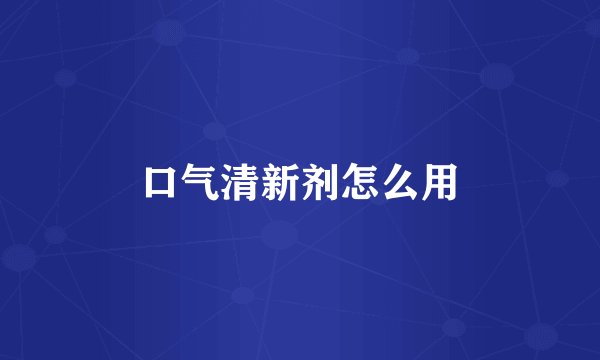 口气清新剂怎么用