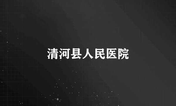 清河县人民医院