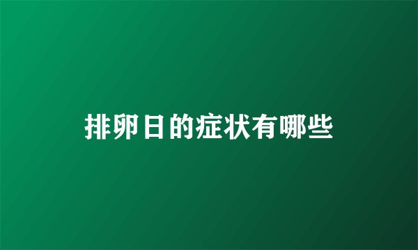 排卵日的症状有哪些