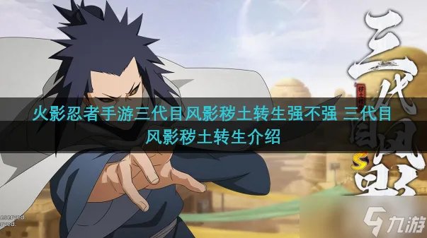火影忍者手游三代目风影秽土转生强不强 三代目风影秽土转生介绍