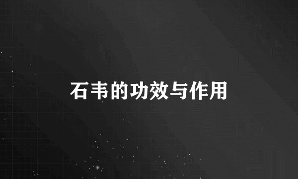 石韦的功效与作用
