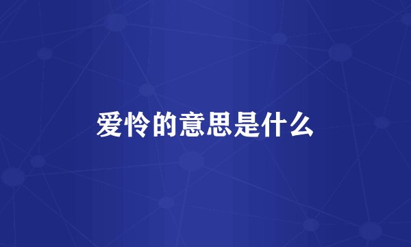 爱怜的意思是什么